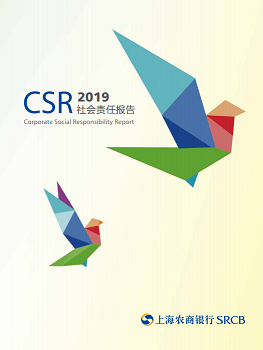 2019年度社会责任报告