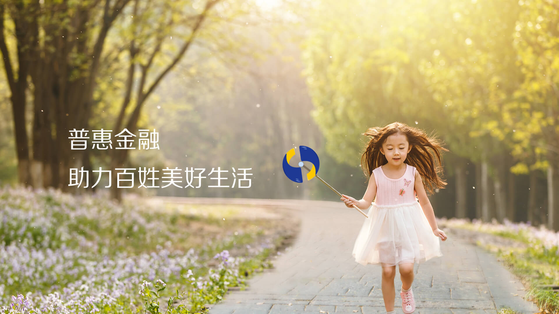 普惠金融助力百姓美好生活