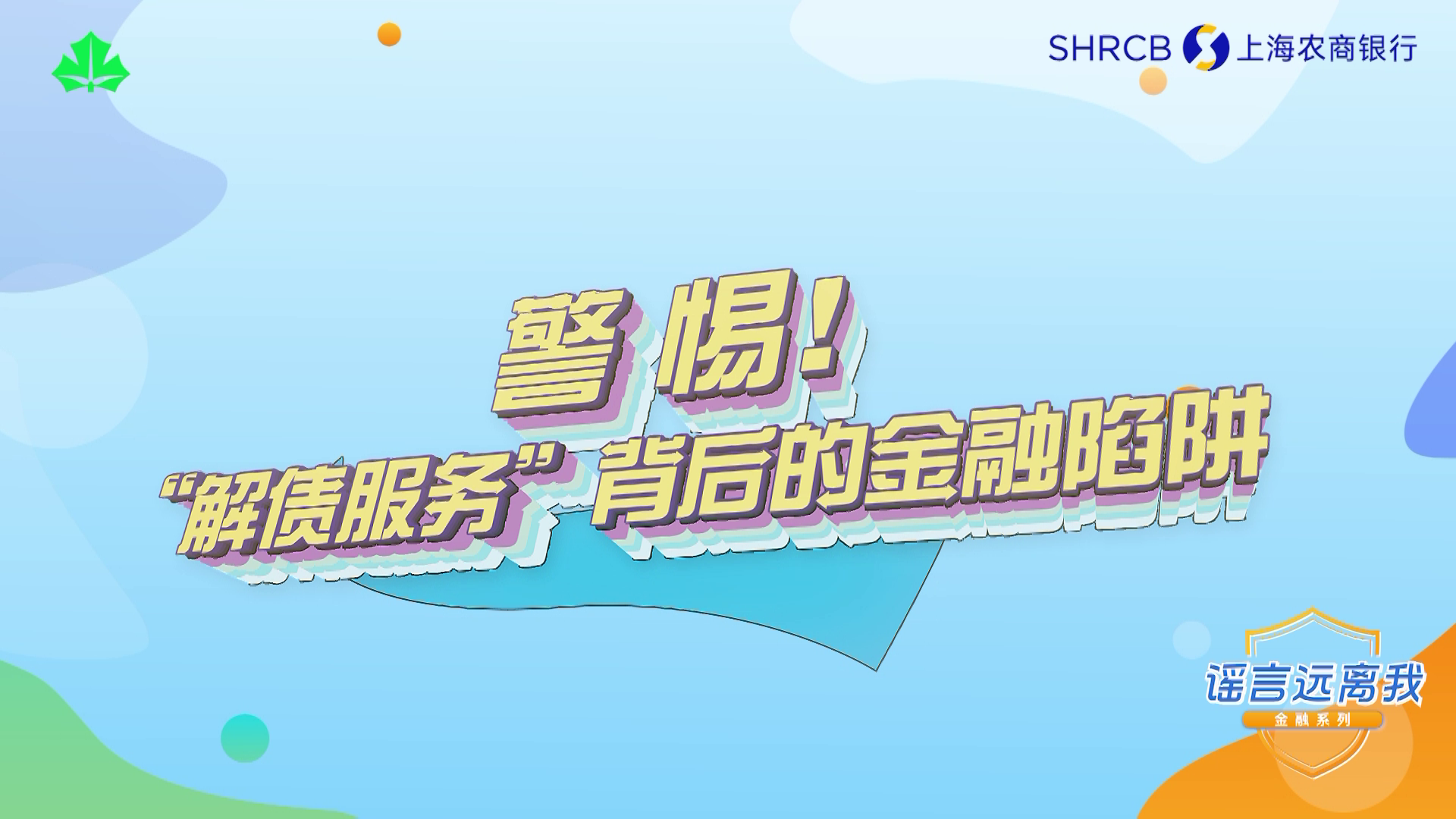 提示丨警惕！“解债服务”背后的金融陷阱