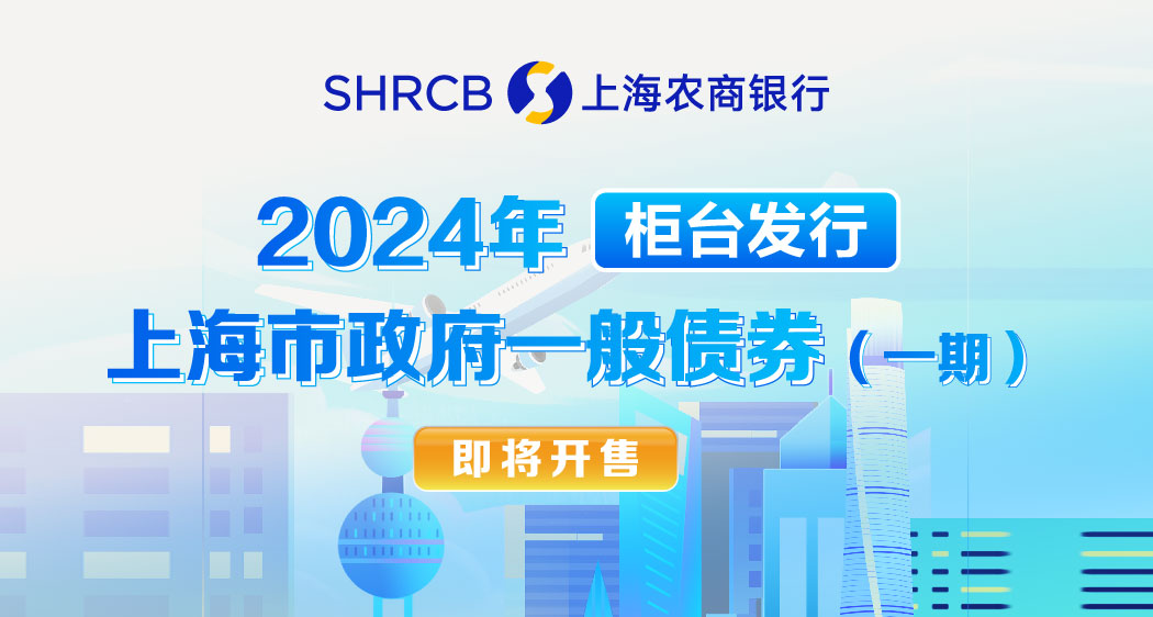 2024年柜台发行上海市政府一般债券——即将开售