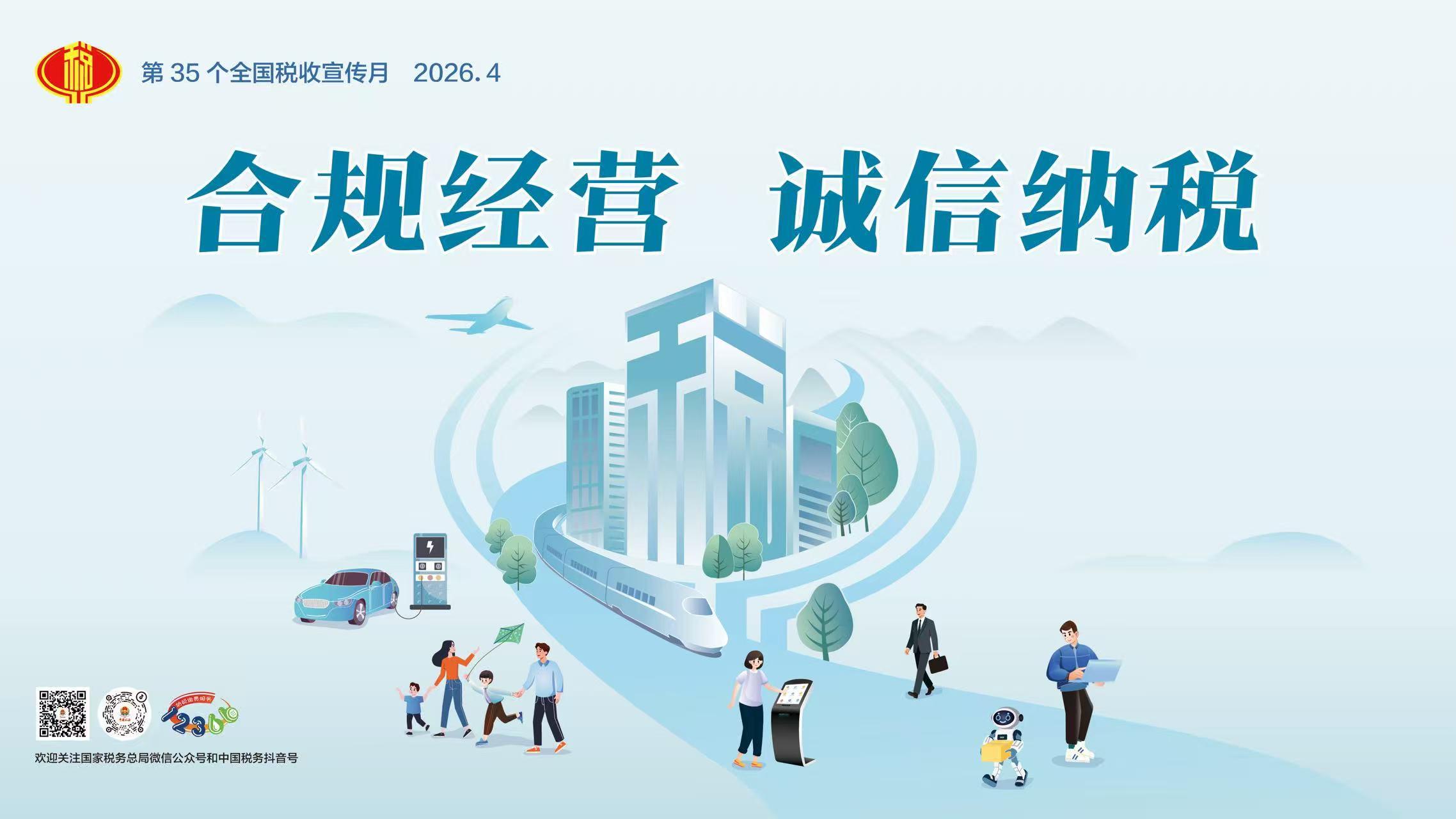 合规经营 诚信纳税