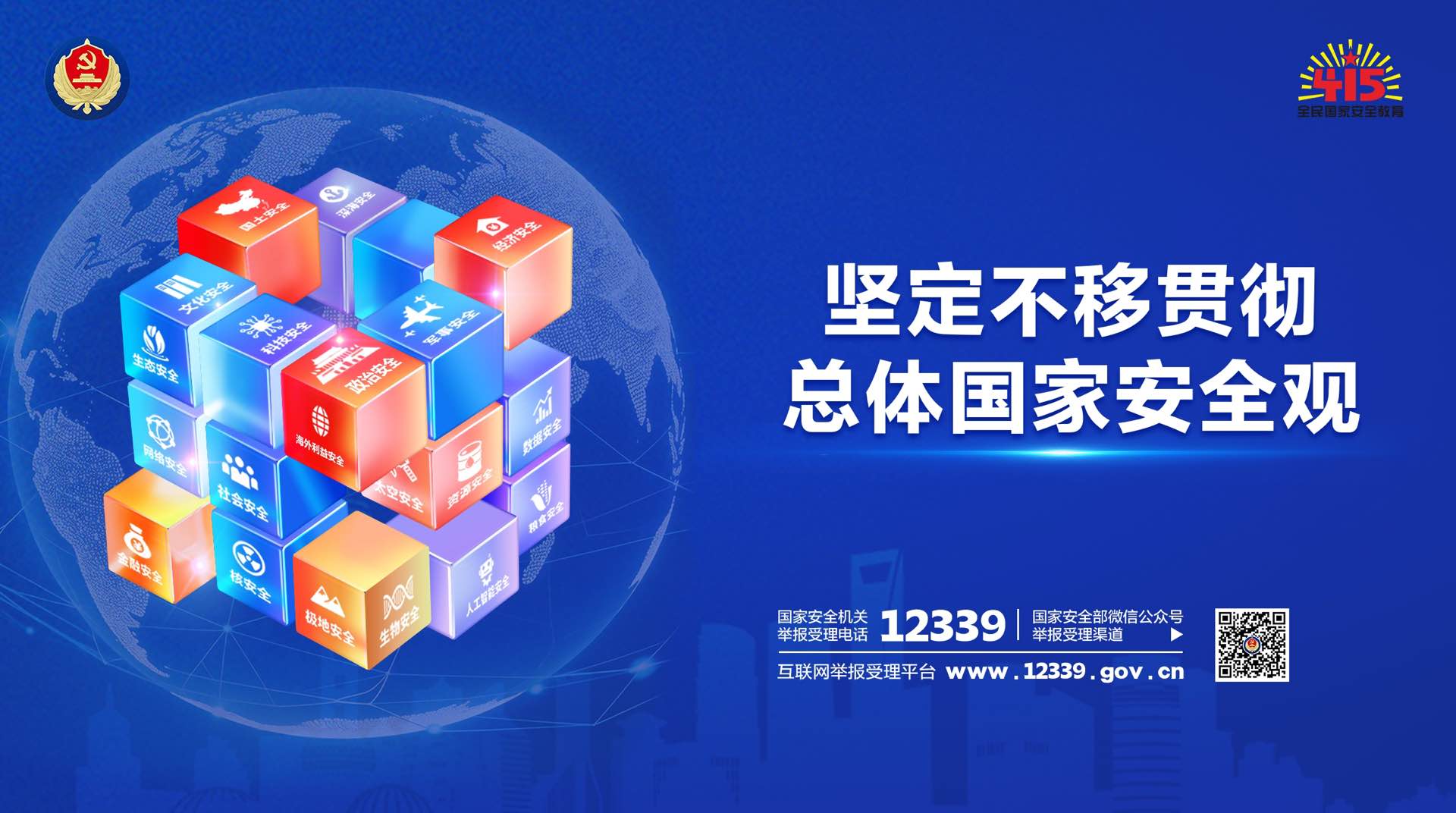 坚定不移贯彻总体国家安全观