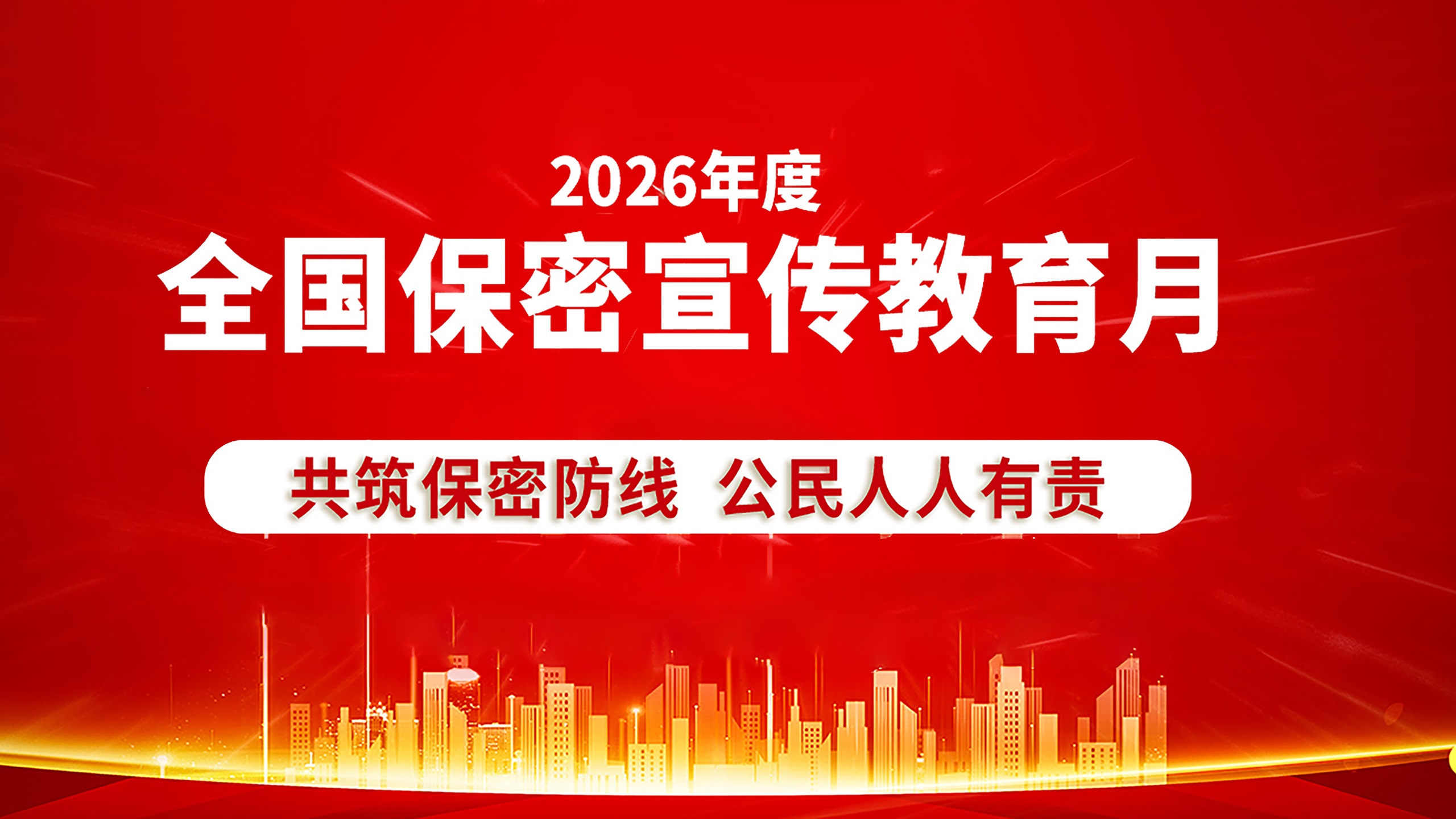 全国保密宣传教育月