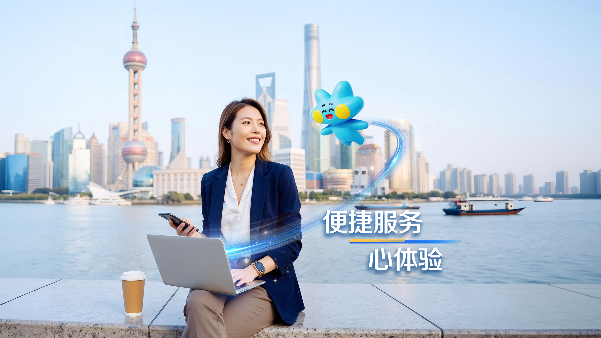 便捷服务 心体验