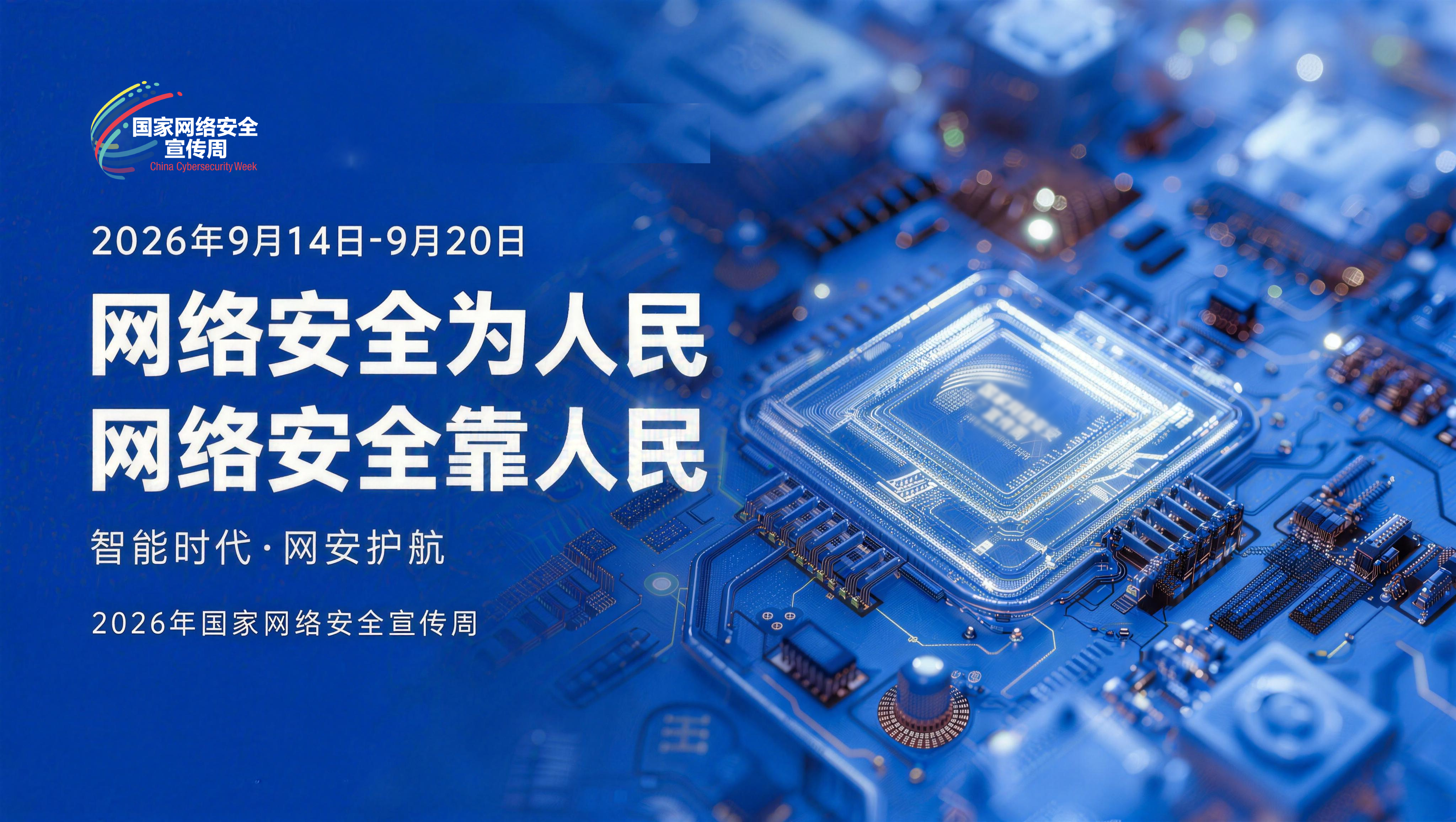 网络安全